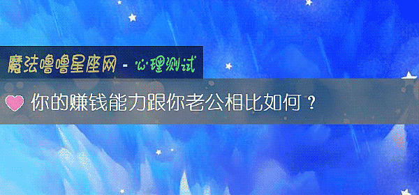 你的赚钱能力跟你老公相比如何？