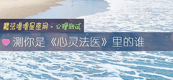 测你是《心灵法医》里的谁