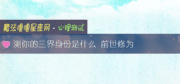 测你的三界身份是什么 前世修为