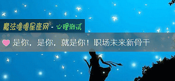 是你，是你，就是你！职场未来新骨干