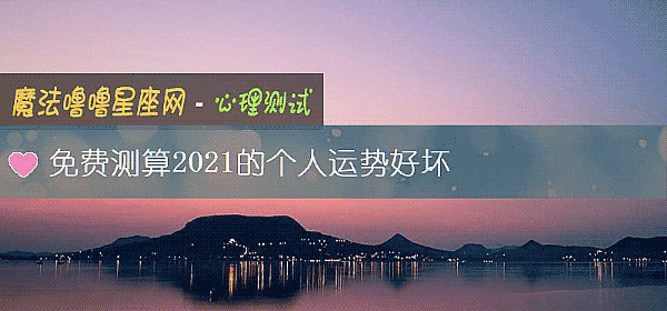 免费测算2021的个人运势好坏
