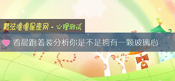 看晨跑着装分析你是不是拥有一颗玻璃心