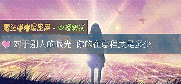对于别人的眼光 你的在意程度是多少