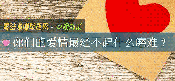 你们的爱情最经不起什么磨难？