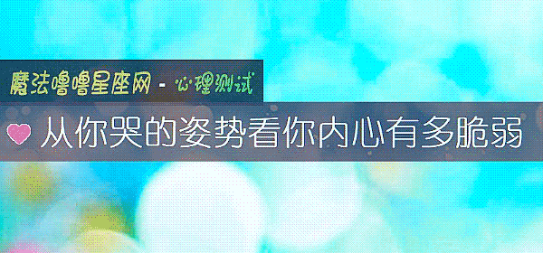 从你哭的姿势看你内心有多脆弱
