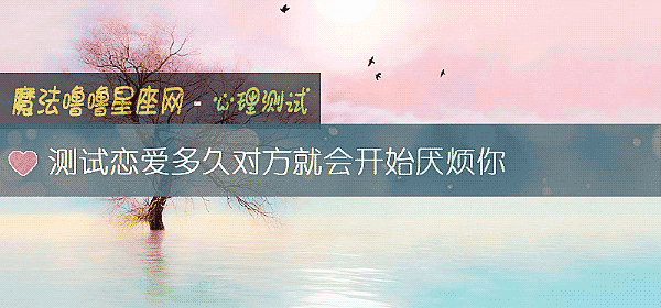 测试恋爱多久对方就会开始厌烦你