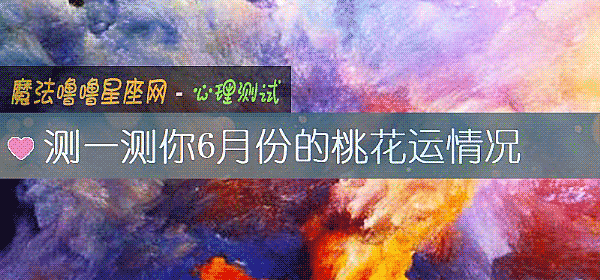 测一测你6月份的桃花运情况