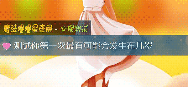 测试你第一次最有可能会发生在几岁