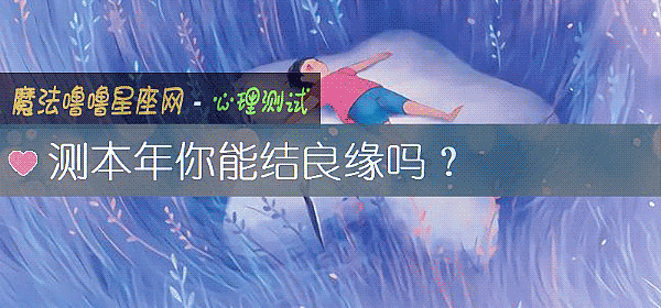 测本年你能结良缘吗？