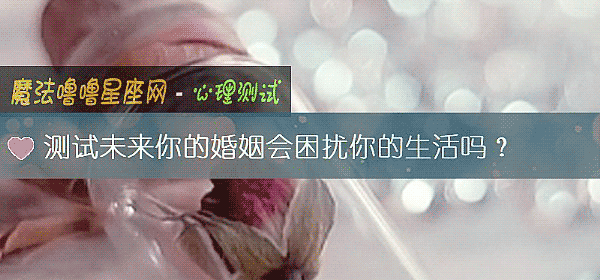 测试未来你的婚姻会困扰你的生活吗？