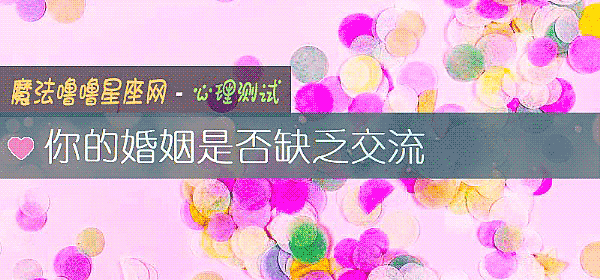 你的婚姻是否缺乏交流