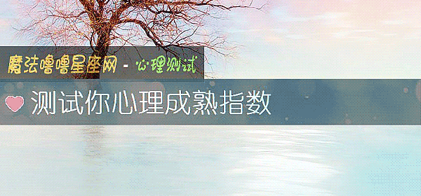 测试你心理成熟指数