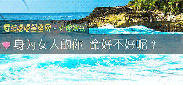 身为女人的你 命好不好呢?