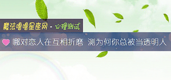 哪对恋人在互相折磨 测为何你总被当透明人
