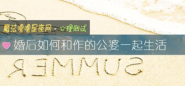 婚后如何和作的公婆一起生活