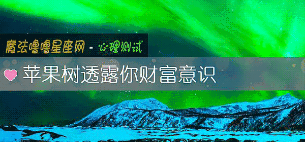 苹果树透露你财富意识