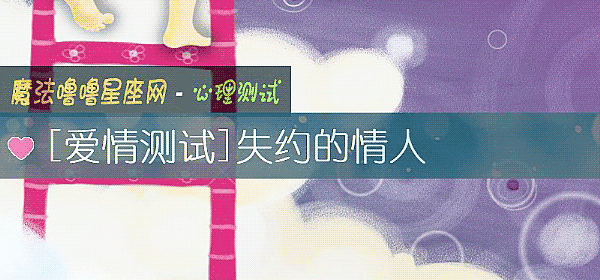 失约的情人