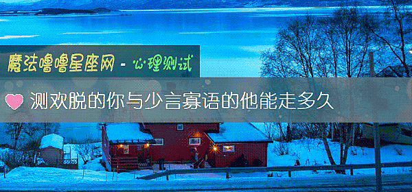 测欢脱的你与少言寡语的他能走多久