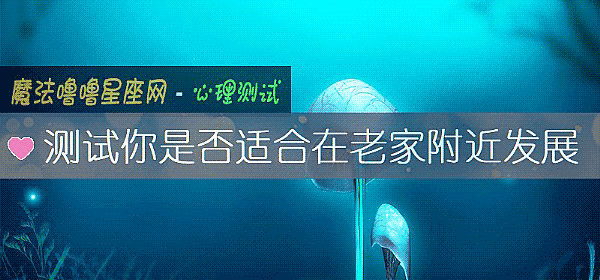 测试你是否适合在老家附近发展