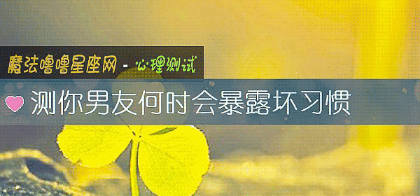 测你男友何时会暴露坏习惯