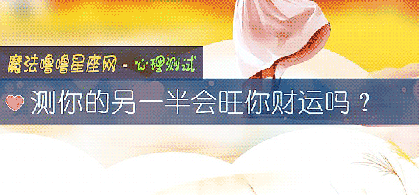 测你的另一半会旺你财运吗？