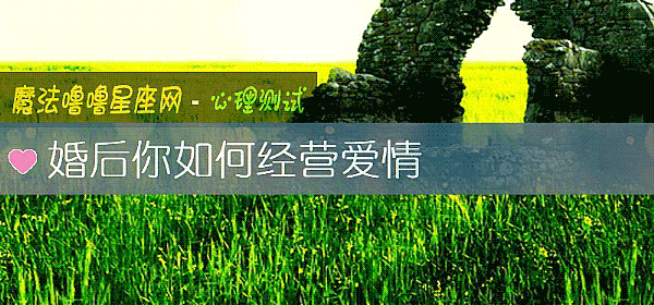 婚后你如何经营爱情