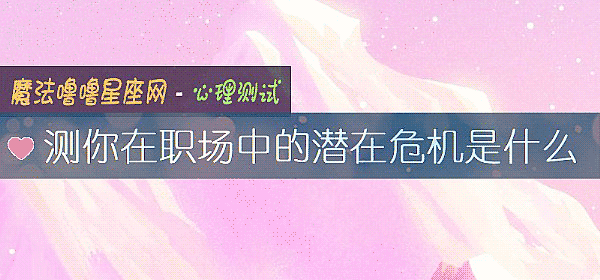 测你在职场中的潜在危机是什么