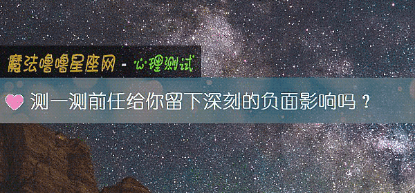 测一测前任给你留下深刻的负面影响吗？