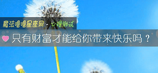 只有财富才能给你带来快乐吗?