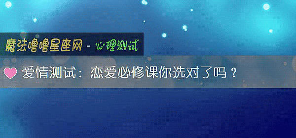 爱情测试：恋爱必修课你选对了吗？