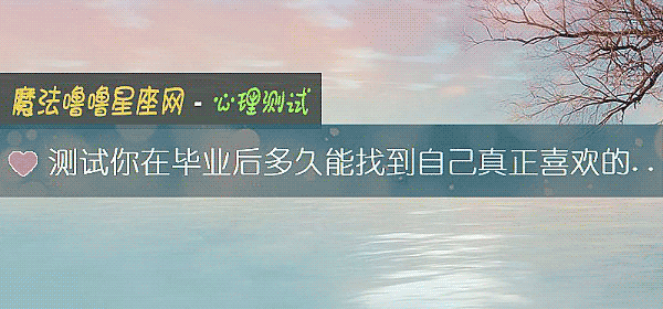 测试你在毕业后多久能找到自己真正喜欢的工作