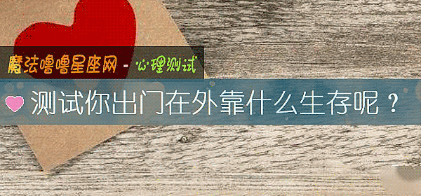 测试你出门在外靠什么生存呢？