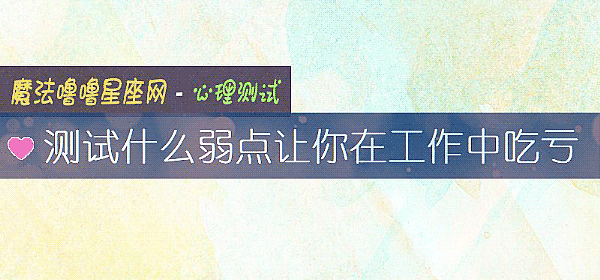 测试什么弱点让你在工作中吃亏