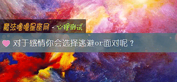 对于感情你会选择逃避or面对呢？