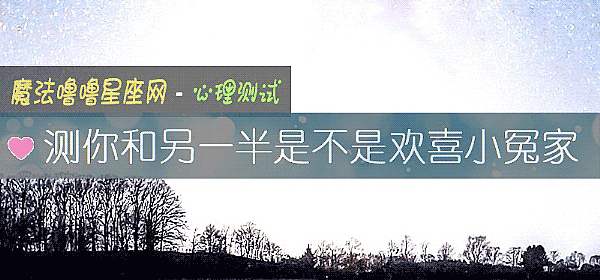 测你和另一半是不是欢喜小冤家