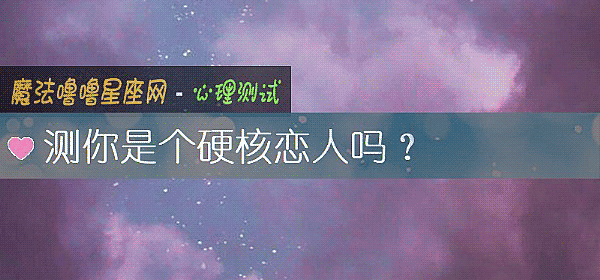 测你是个硬核恋人吗？
