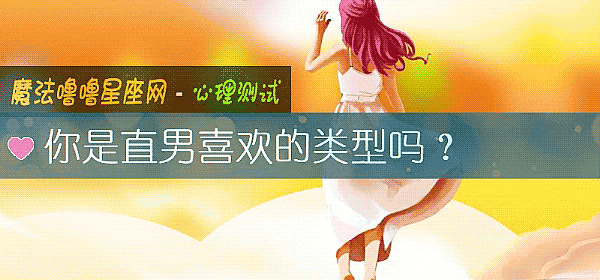 你是直男喜欢的类型吗？