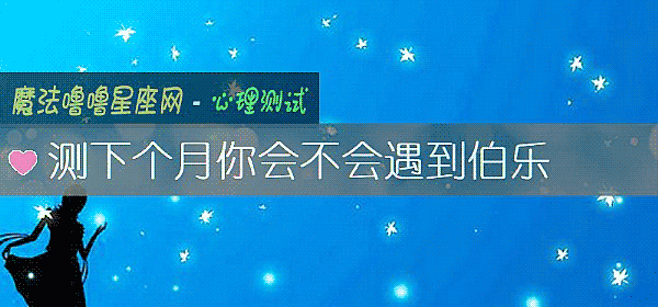 测下个月你会不会遇到伯乐