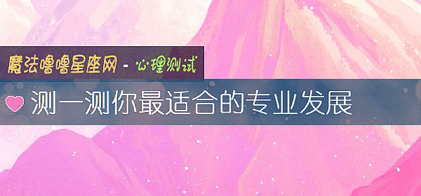 测一测你最适合的专业发展