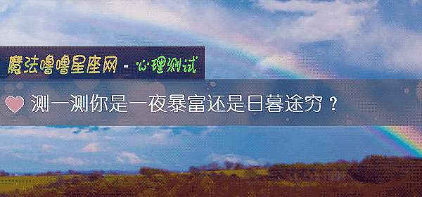 测一测你是一夜暴富还是日暮途穷？