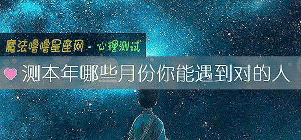 测本年哪些月份你能遇到对的人