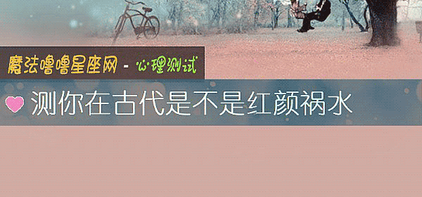 测你在古代是不是红颜祸水