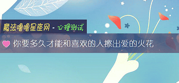 你要多久才能和喜欢的人擦出爱的火花