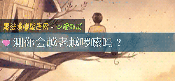 测你会越老越啰嗦吗？