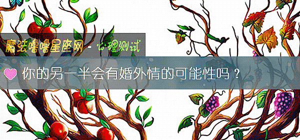 你的另一半会有婚外情的可能性吗？