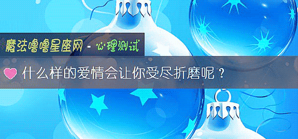什么样的爱情会让你受尽折磨呢?