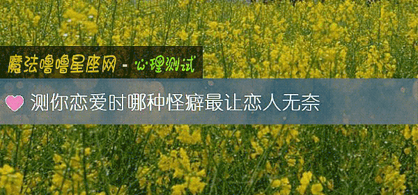 测你恋爱时哪种怪癖最让恋人无奈