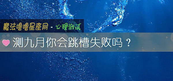 测九月你会跳槽失败吗？