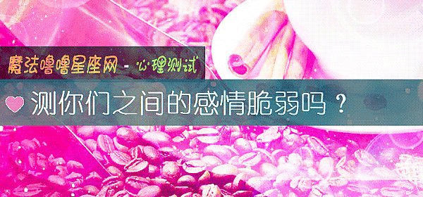 测你们之间的感情脆弱吗?