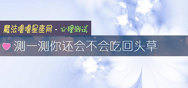 测一测你还会不会吃回头草